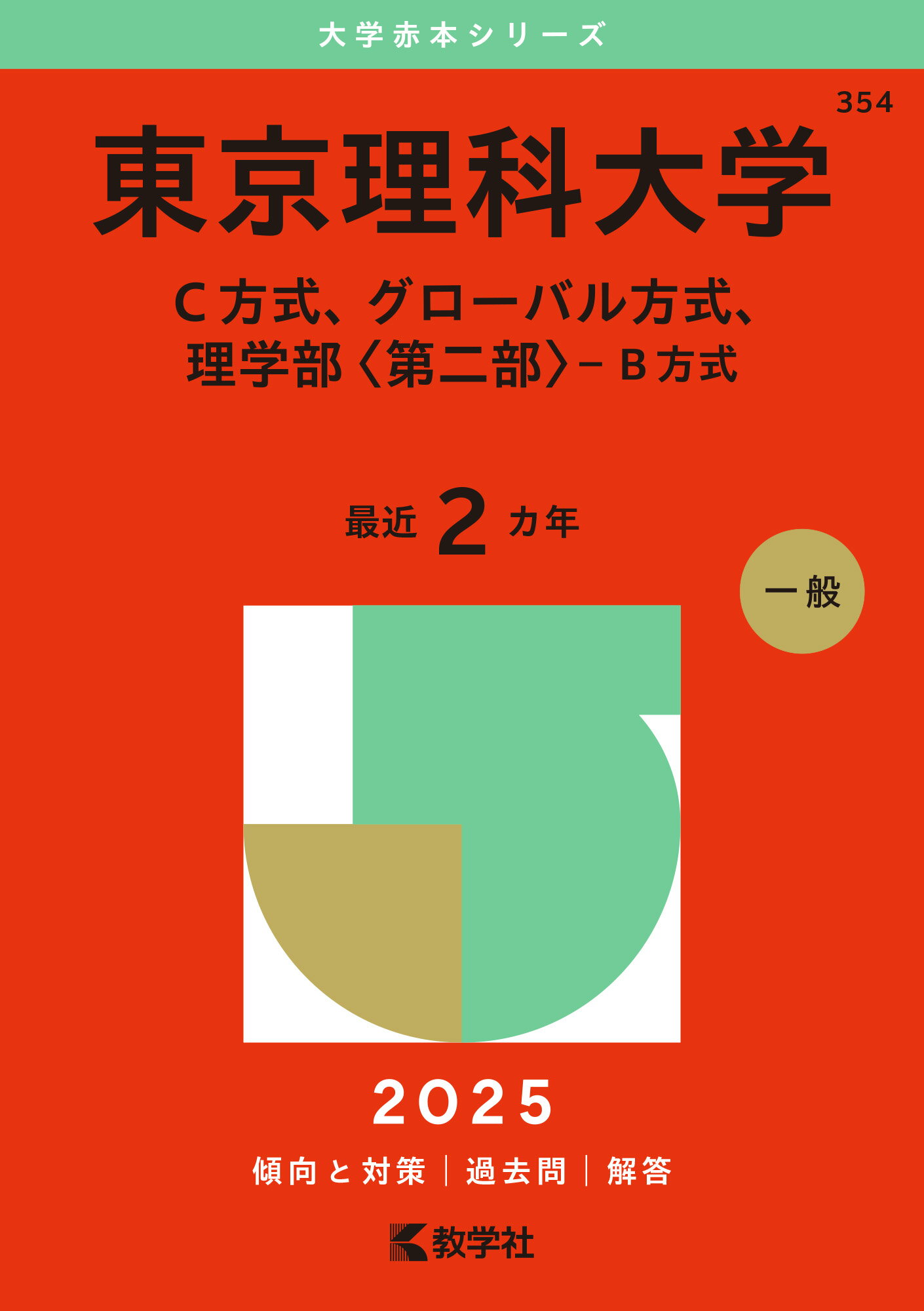 東京理科大学（Ｃ方式、グローバル方式、理学部〈第二部〉-Ｂ方式） ２０２５/教学社/教学社編集部
