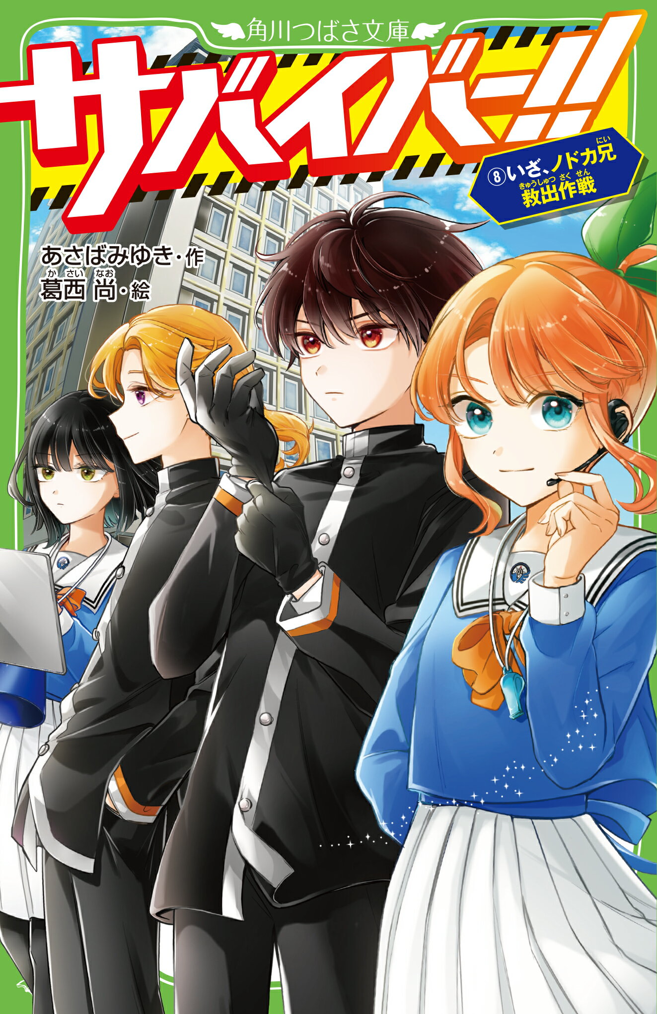 さがみゆき　２冊セット 角川書店 - 星にねがいを！① 単行本 角川つばさ文庫 あさば