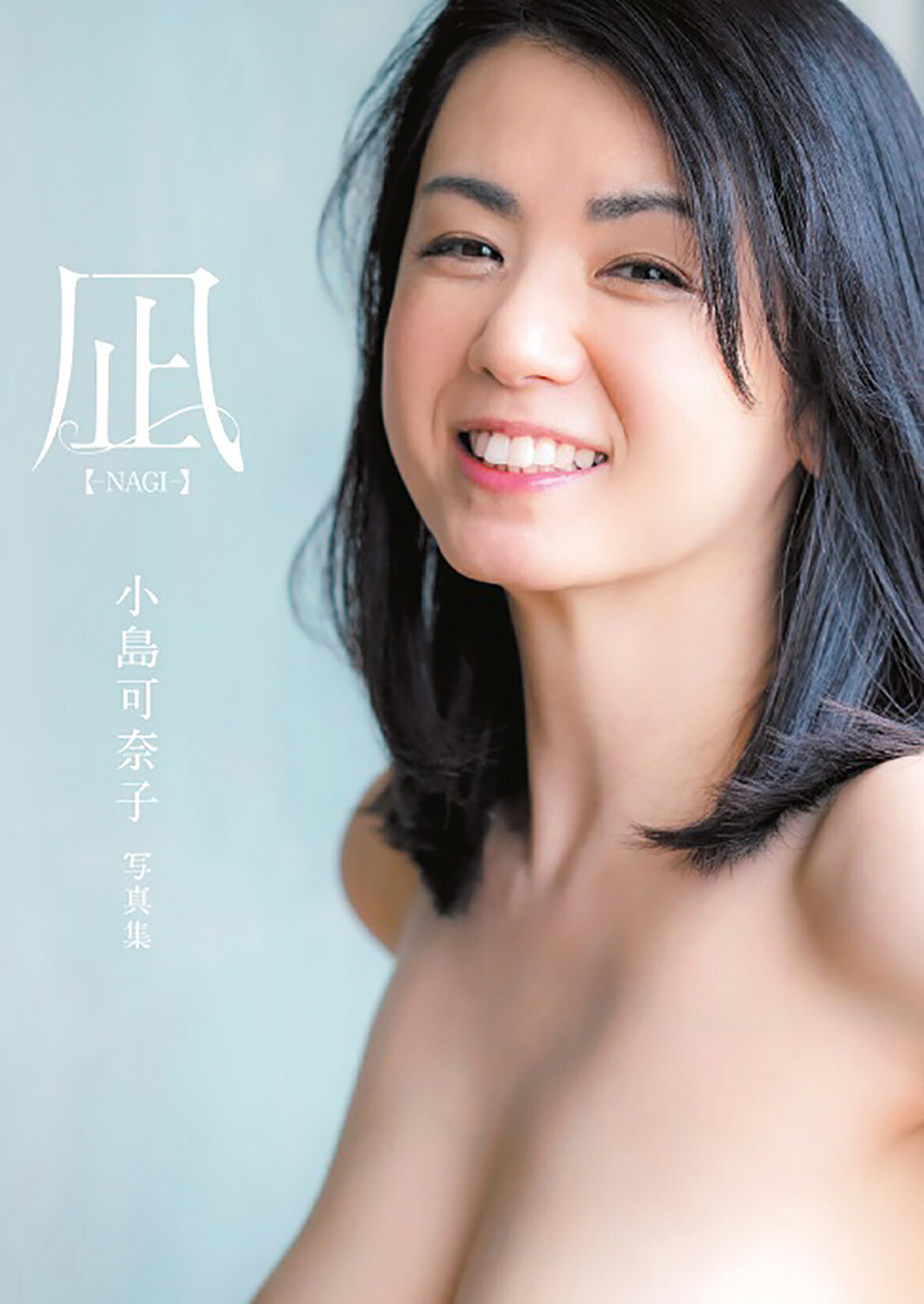 凪ーＮＡＧＩー　小島可奈子写真集/双葉社/浜田一喜