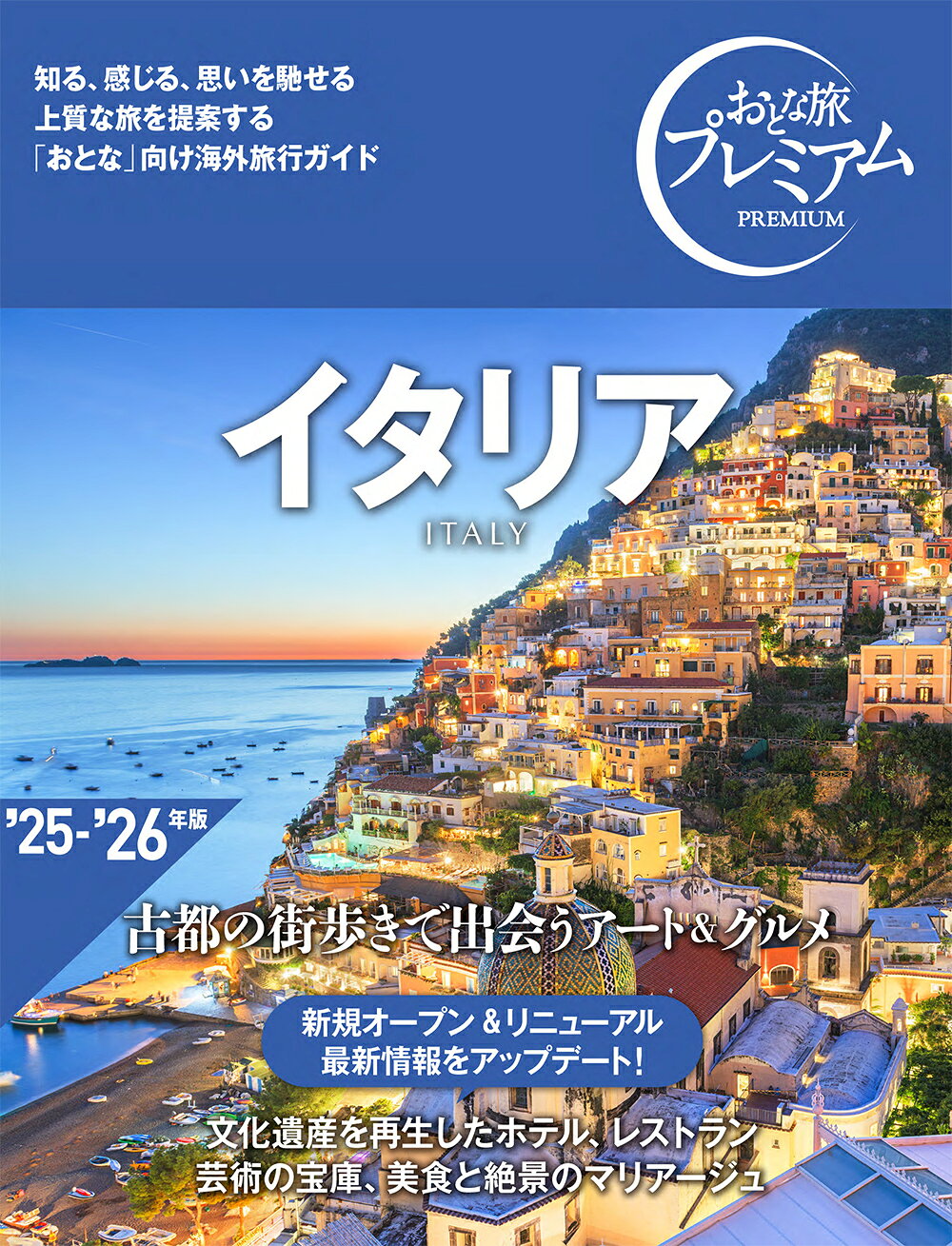 イタリア ’２５-’２６年版/ＴＡＣ/ＴＡＣ出版編集部