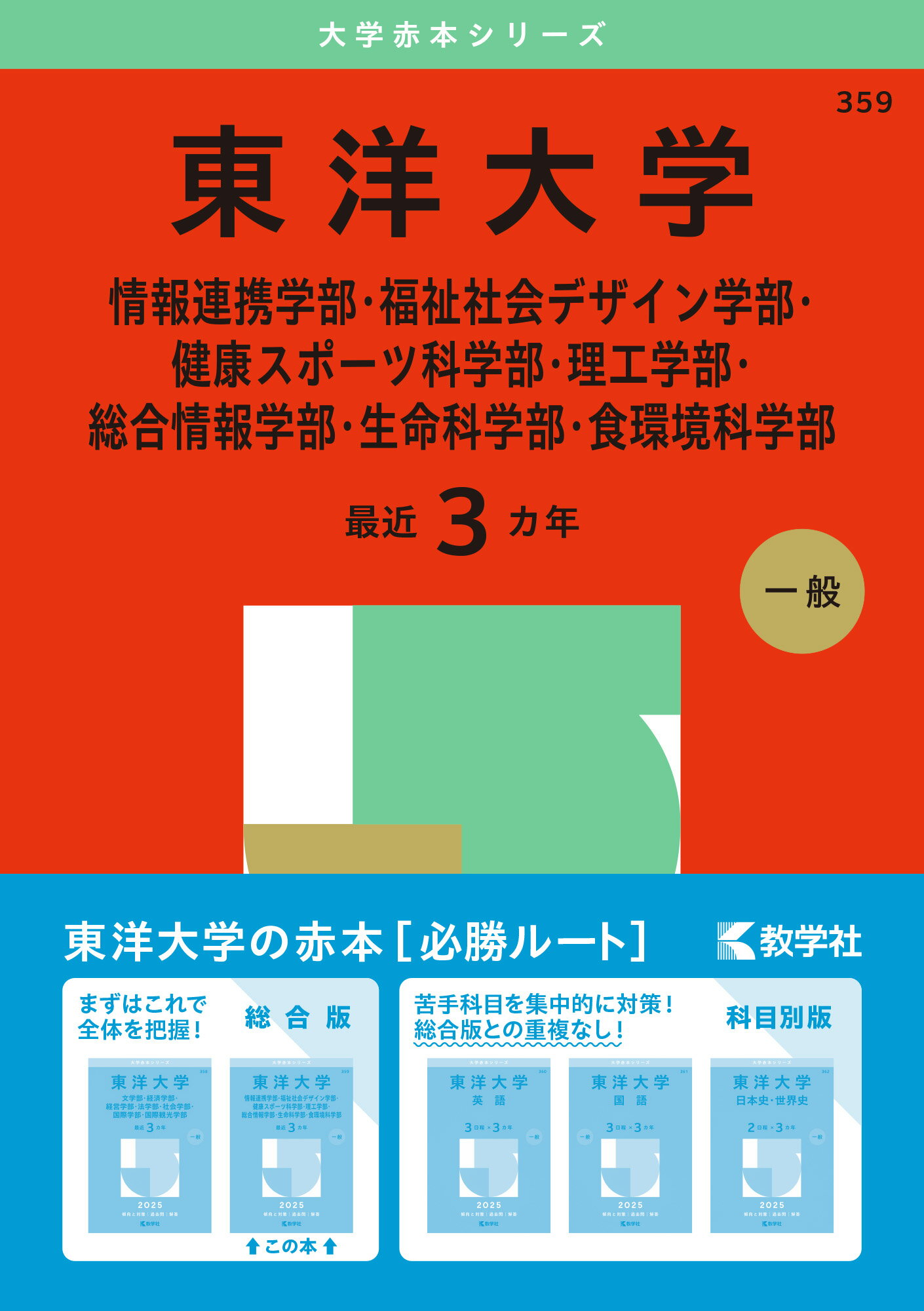 東洋大学（情報連携学部・福祉社会デザイン学部・健康スポーツ科学部・理工学部・総合 ２０２５/教学社/教学社編集部