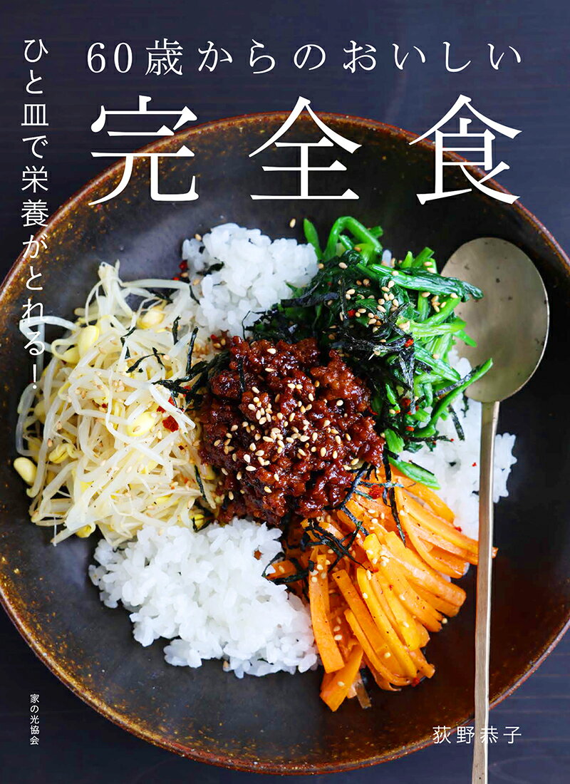 楽天市場】家の光協会 60歳からのおいしい完全食 ひと皿で栄養が