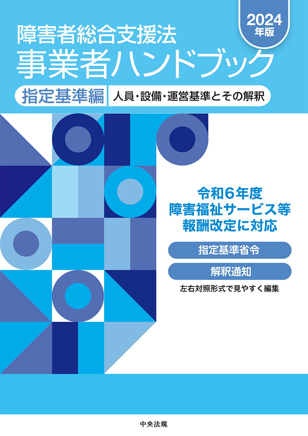 障害者総合支援法事業者ハンドブック指定基準編 人員・設備・運営基準とその解釈 ２０２４年版/中央法規出版