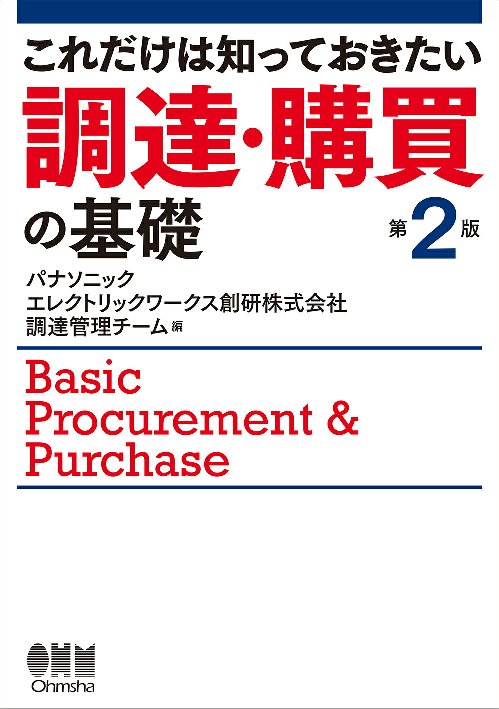 調達・購買の基礎 これだけは知っておきたい 第２版/オ-ム社/パナソニックエレクトリックワークス創研