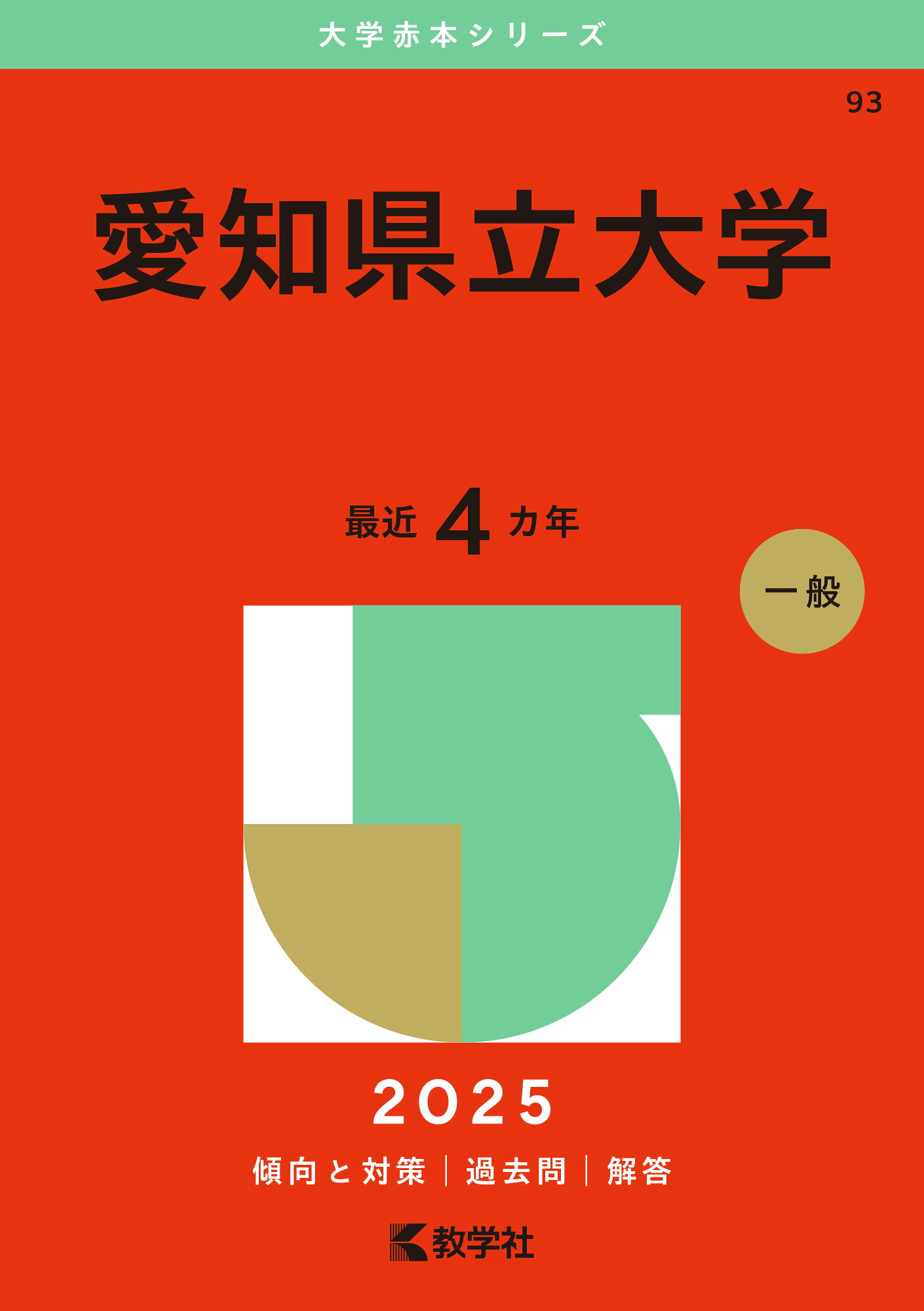 愛知県立大学 ２０２５/教学社/教学社編集部