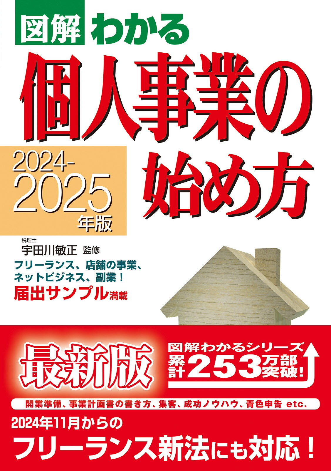 個人事業の始め方 図解わかる ２０２４-２０２５年版/新星出版社/宇田川敏正