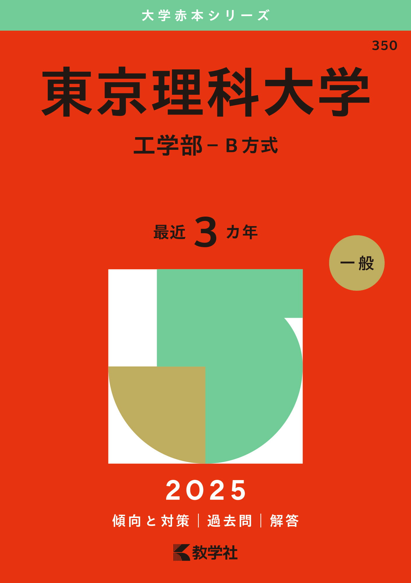東京理科大学（工学部-Ｂ方式） ２０２５/教学社/教学社編集部