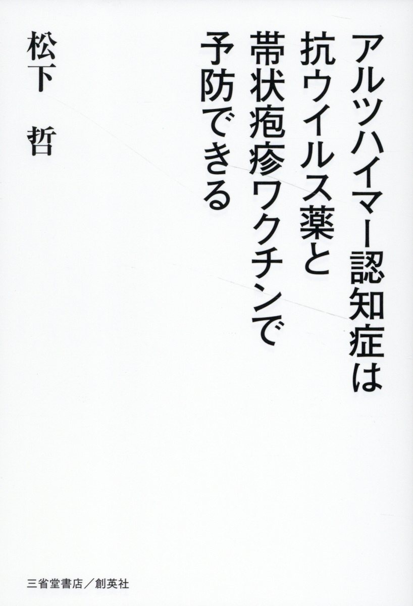 アルツハイマー認知症は抗ウイルス薬と帯状疱疹ワクチンで予防できる/創英社（三省堂書店）/松下哲