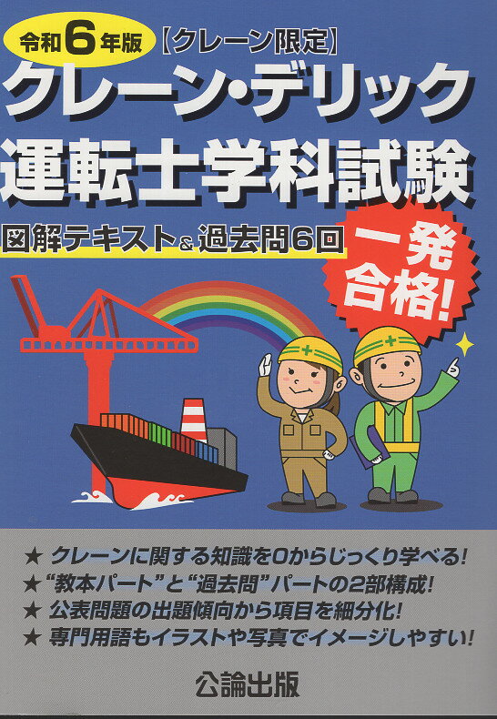 クレーン・デリック運転士＜クレーン限定＞学科試験 図解テキスト＆過去問６回 令和６年版/公論出版