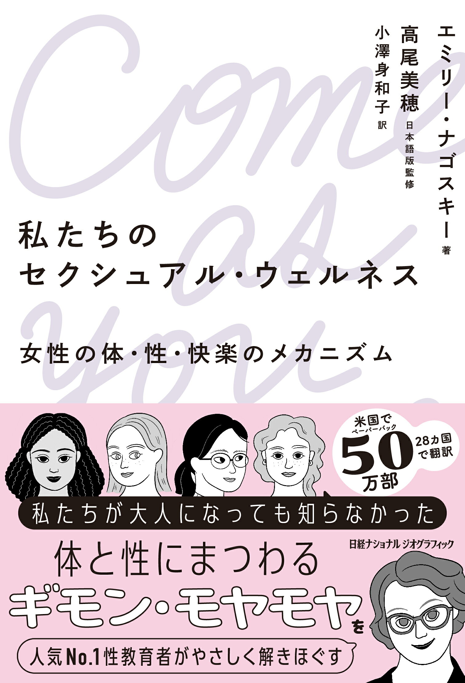 私たちのセクシュアル・ウェルネス 女性の体・性・快楽のメカニズム/日経ナショナルジオグラフィック社/エミリー・ナゴスキー