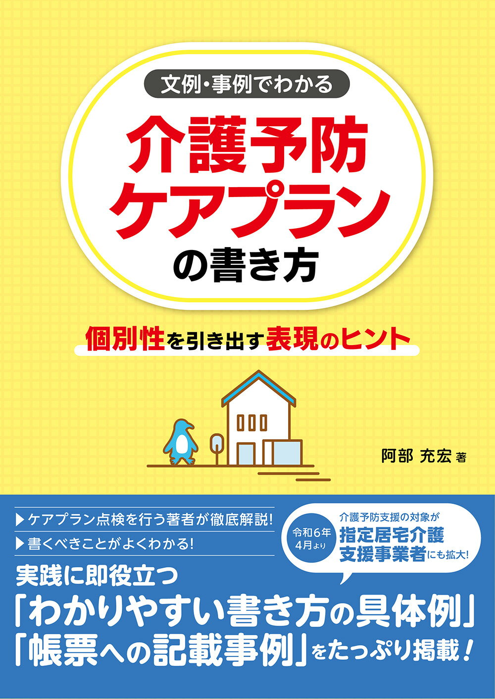 文例・事例でわかる　介護予防ケアプランの書き方 個別性を引き出す表現のヒント/中央法規出版/阿部充宏