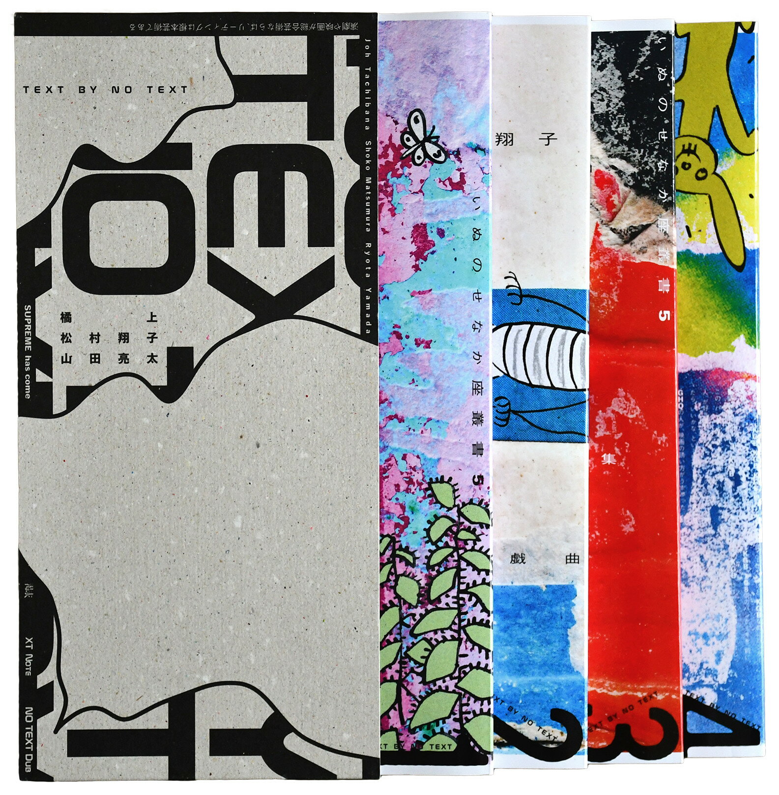 ＴＥＸＴ　ＢＹ　ＮＯ　ＴＥＸＴ/いぬのせなか座/橘上