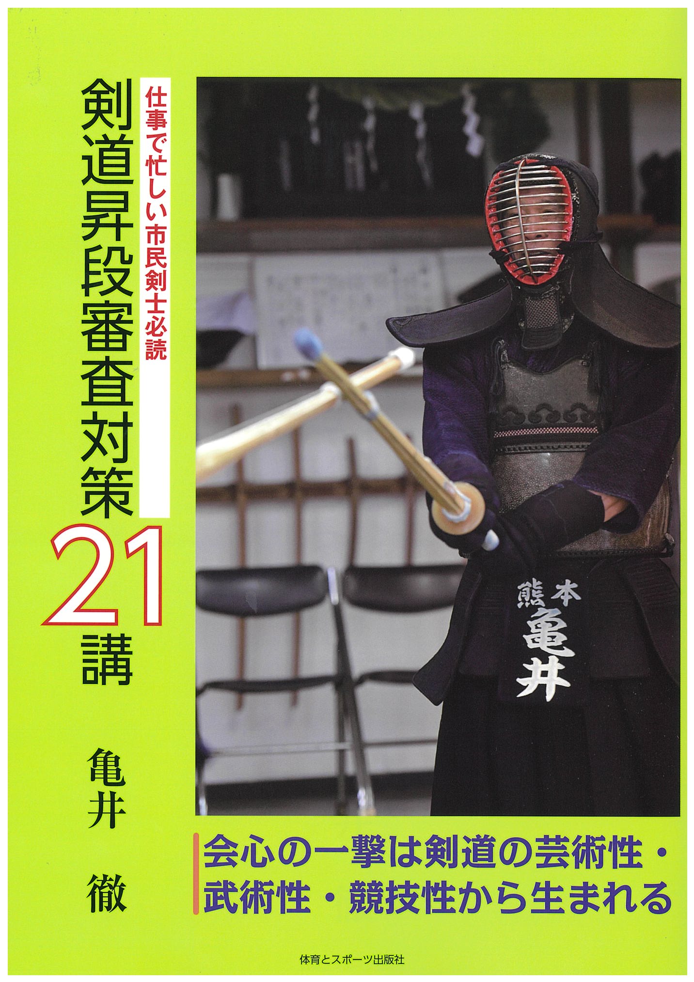 剣道昇段審査対策２１講 仕事で忙しい市民剣士必読/体育とスポ-ツ出版社/亀井徹