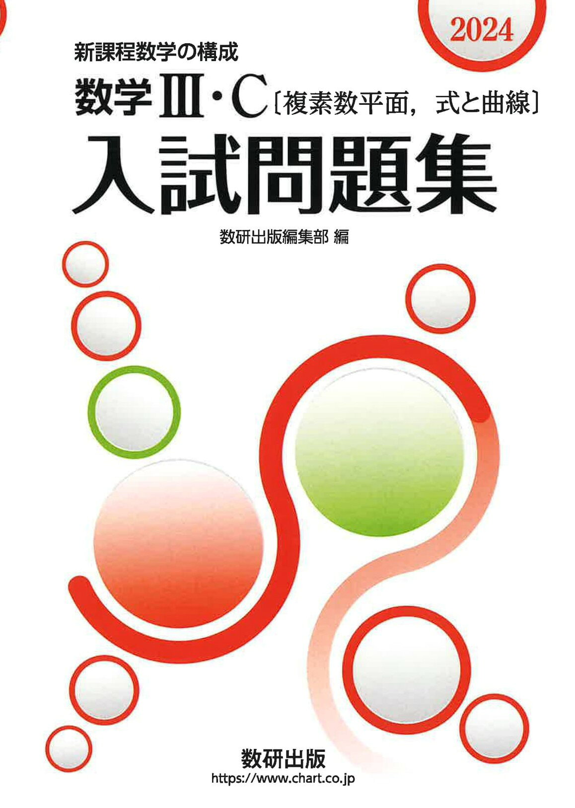 楽天市場】数研出版 数学3・C〔複素数平面，式と曲線〕入試問題集 新