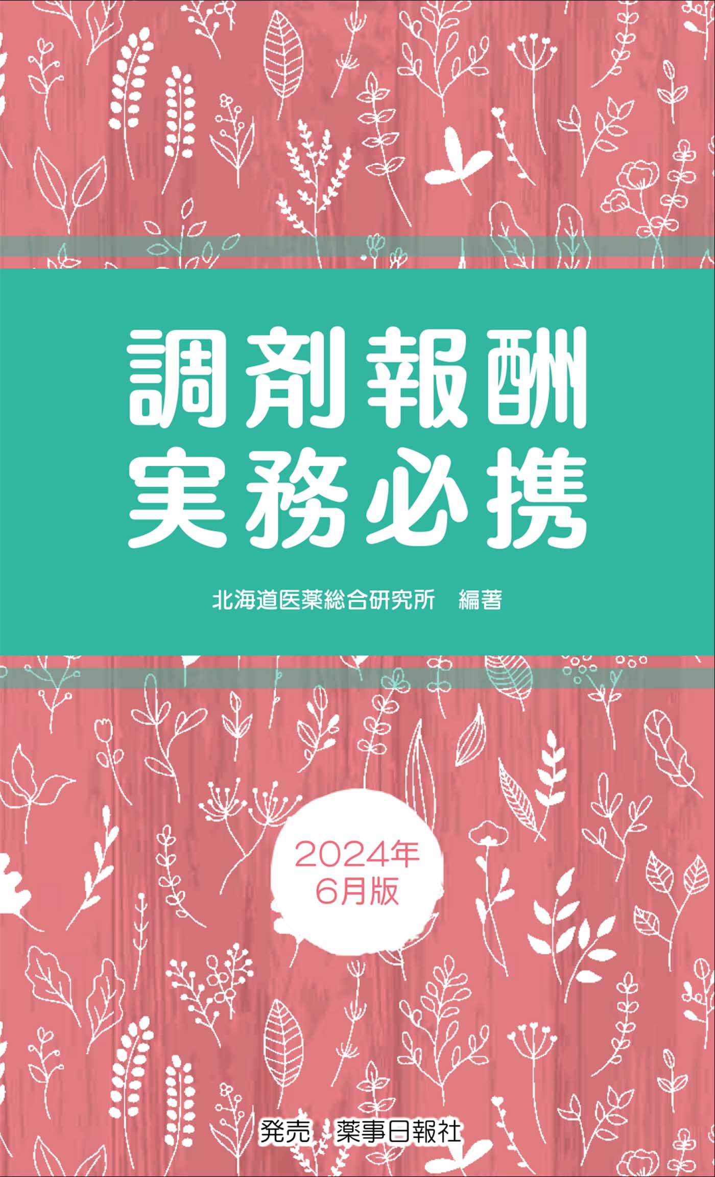 楽天市場】薬事日報社 調剤報酬実務必携 2024年6月版/北海道医薬