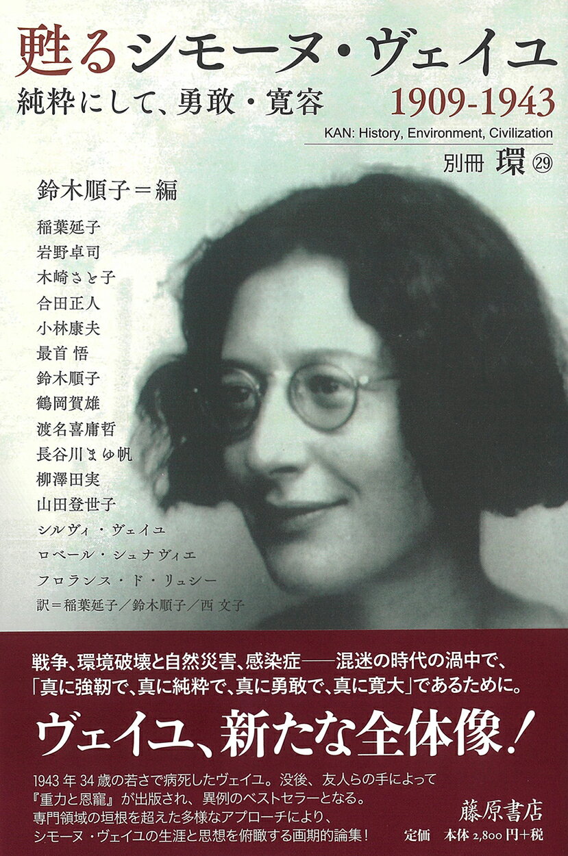 甦るシモーヌ・ヴェイユ　１９０９-１９４３ 純粋にして、勇敢・寛容/藤原書店/鈴木順子