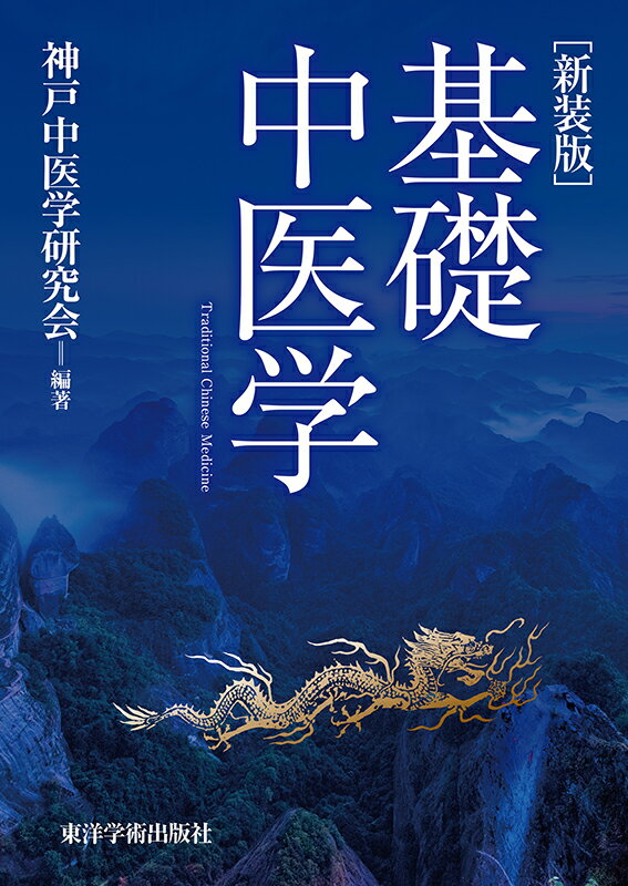 中医学入門   新装版/東洋学術出版社/神戸中医学研究会（単行本） 61eqxqo2LcL._AC_UL210_SR210,