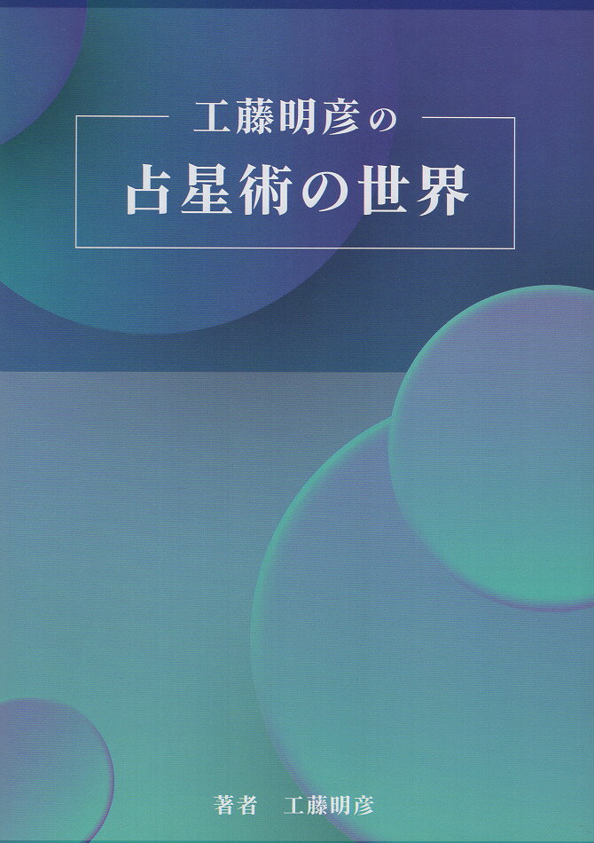 楽天市場】ハーフサム事典/ARI占星学総合研究所/工藤明彦
