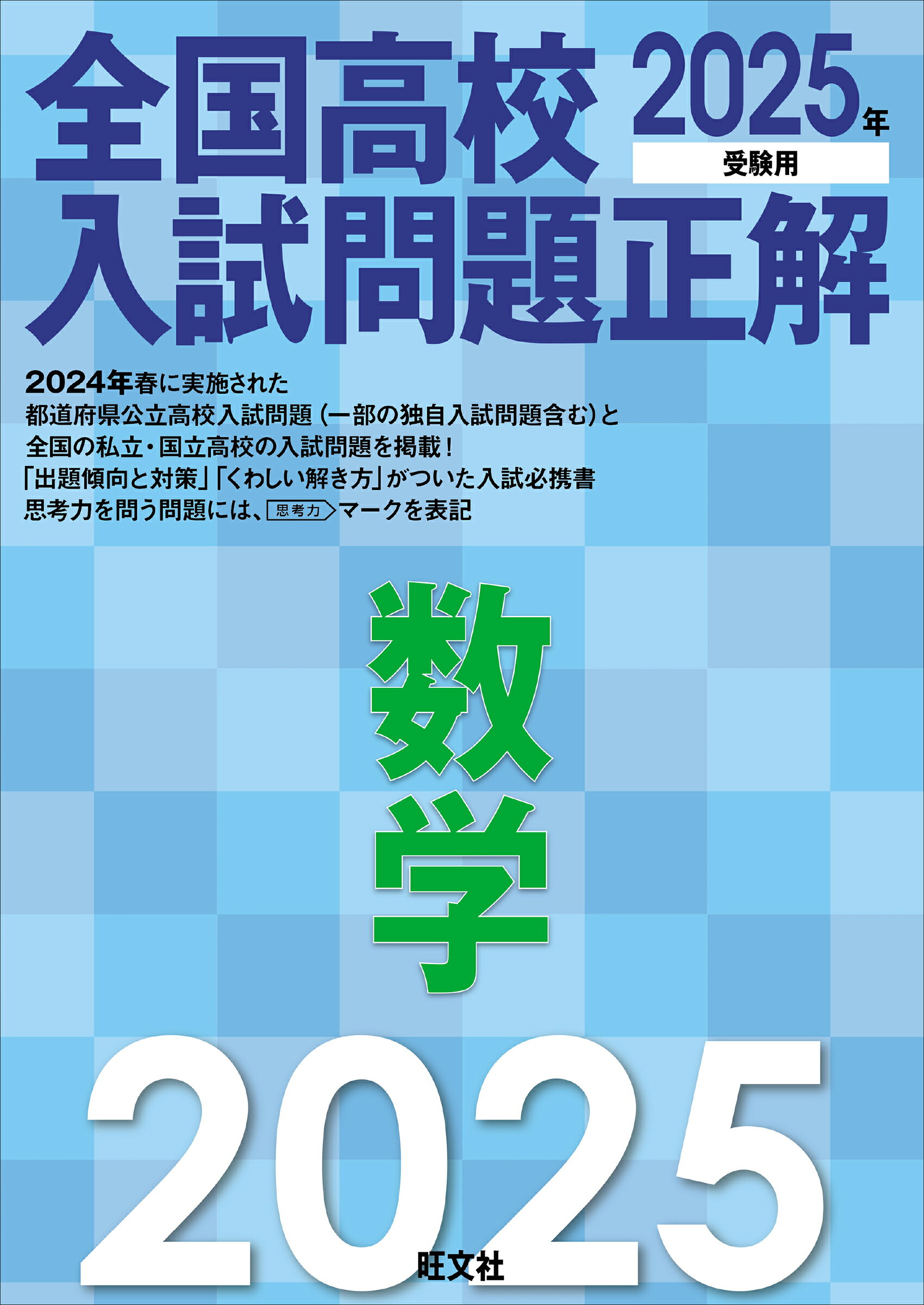 楽天市場】旺文社 国立高校難関私立高校入試対策上級者問題集数学