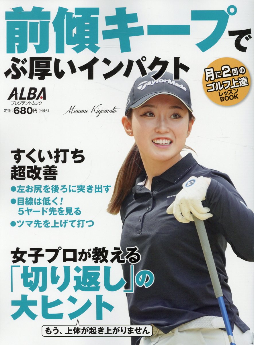 前傾キープでぶ厚いインパクト/ＡＬＢＡ