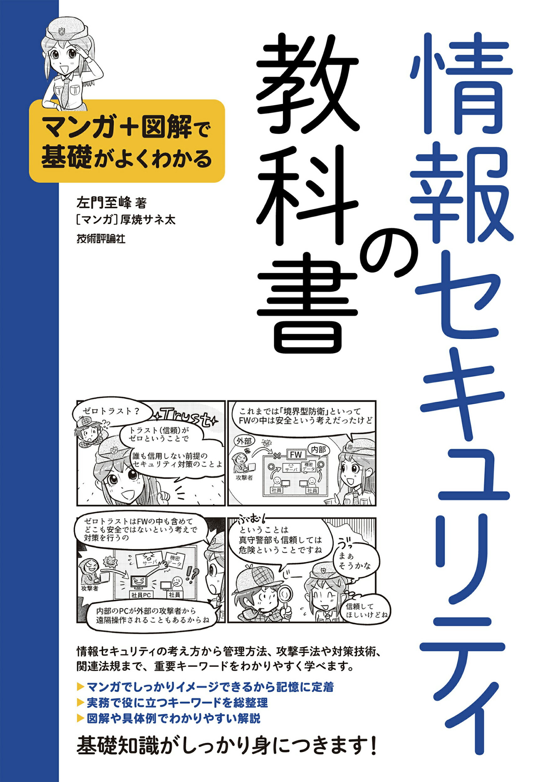 マンガ＋図解で基礎がよくわかる　情報セキュリティの教科書/技術評論社/左門至峰