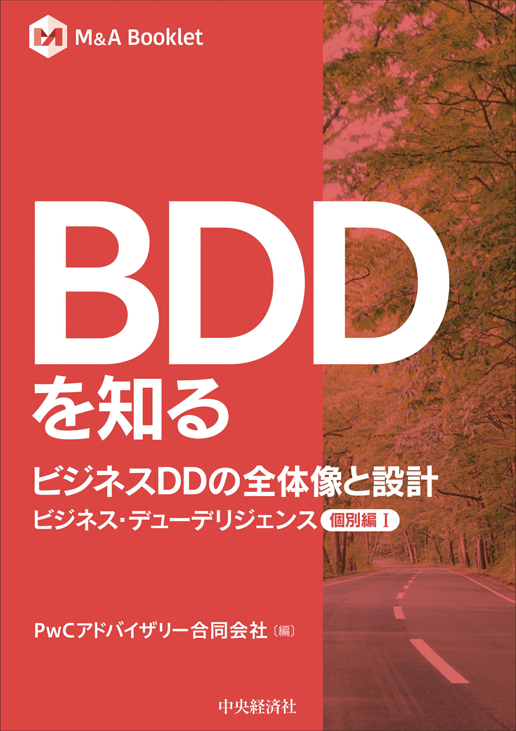 ＢＤＤを知る　ビジネスＤＤの全体像と設計 ビジネス・デューデリジェンス個別編　１/中央経済社/ＰｗＣアドバイザリー合同会社