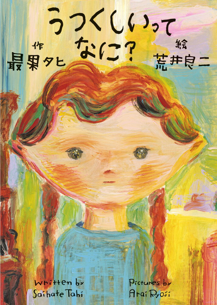 うつくしいってなに？/小学館/最果タヒ