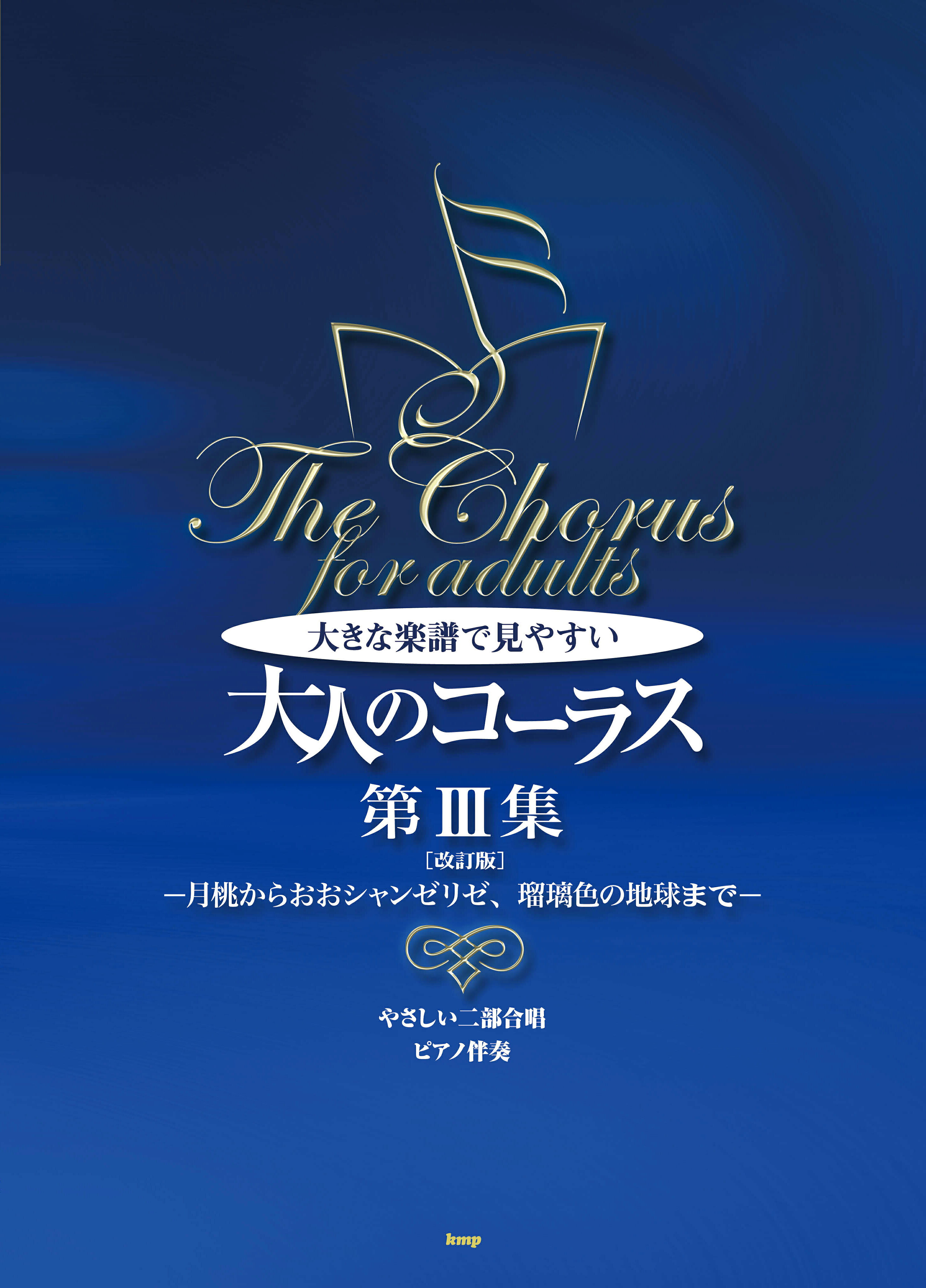 大きな楽譜で見やすい大人のコーラス やさしい二部合唱／ピアノ伴奏 第３集 改訂版/ケイ・エム・ピ-