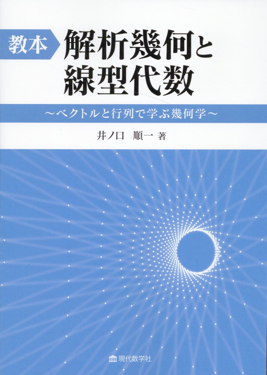 教本：解析幾何と線型代数/現代数学社/井ノ口順一