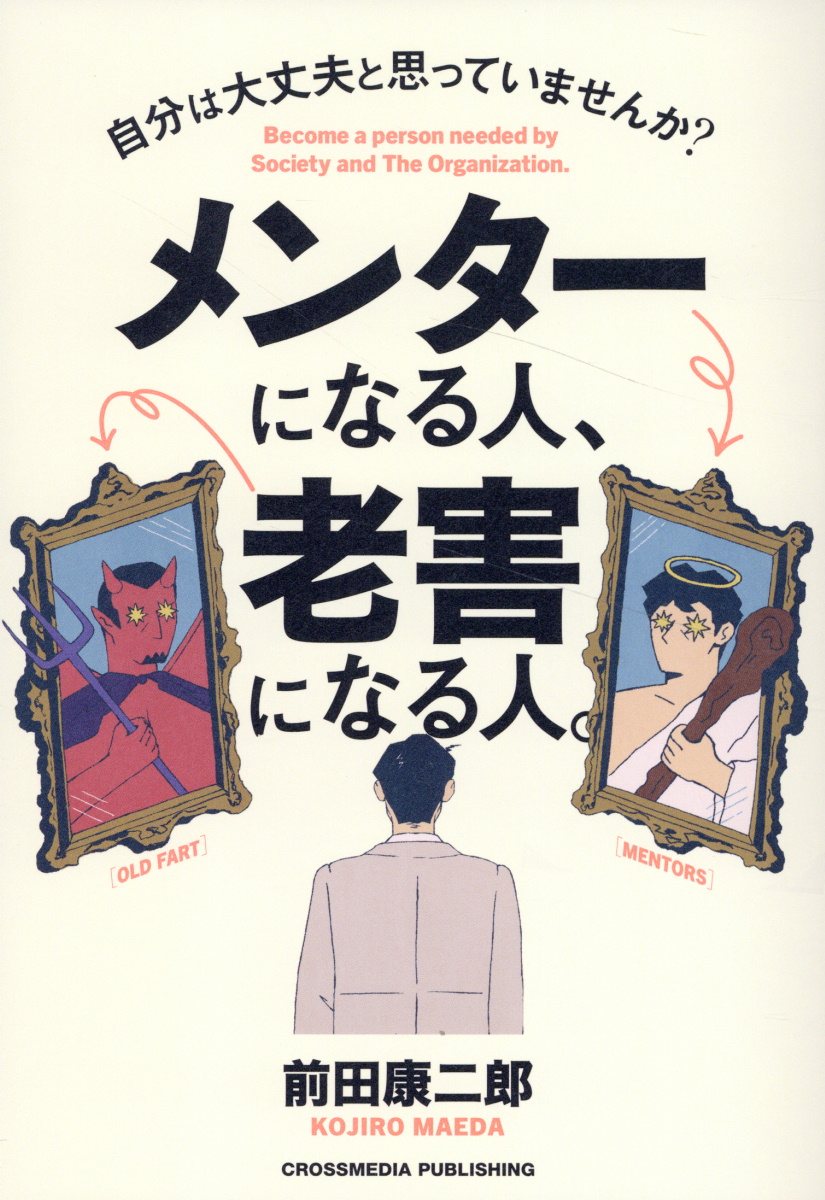 メンターになる人、老害になる人。/クロスメディア・パブリッシング/前田康二郎