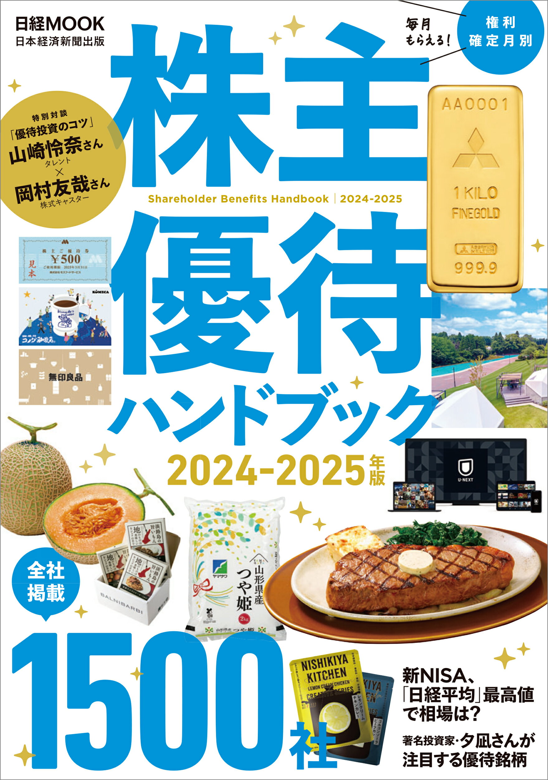 株主優待ハンドブック ２０２４-２０２５年版/日経ＢＰＭ（日本経済新聞出版本部）/日本経済新聞出版