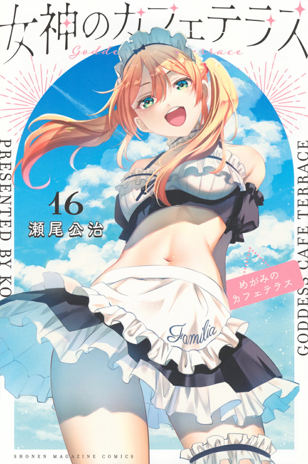 女神のカフェテラス　1~17巻　小冊子付き 瀬尾公治 女神のカフェテラス（1）』（瀬尾 公治）｜講談社