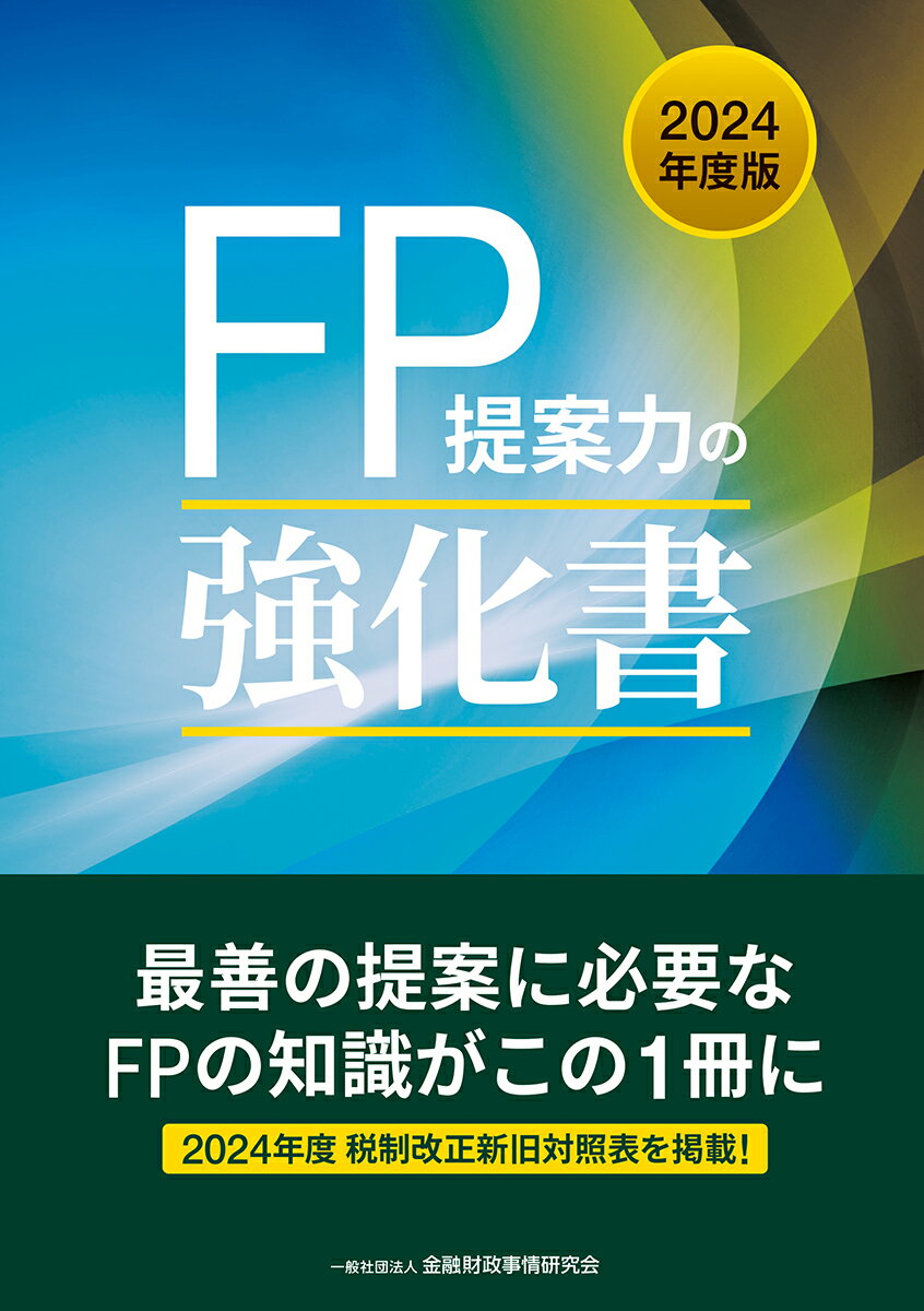 ＦＰ提案力の強化書 ２０２４年度版/金融財政事情研究会/金融財政事情研究会ファイナンシャル・プラ