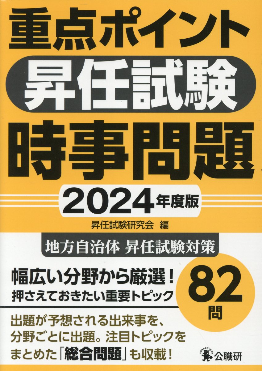 重点ポイント昇任試験時事問題 ２０２４年度版/公職研/昇任試験研究会