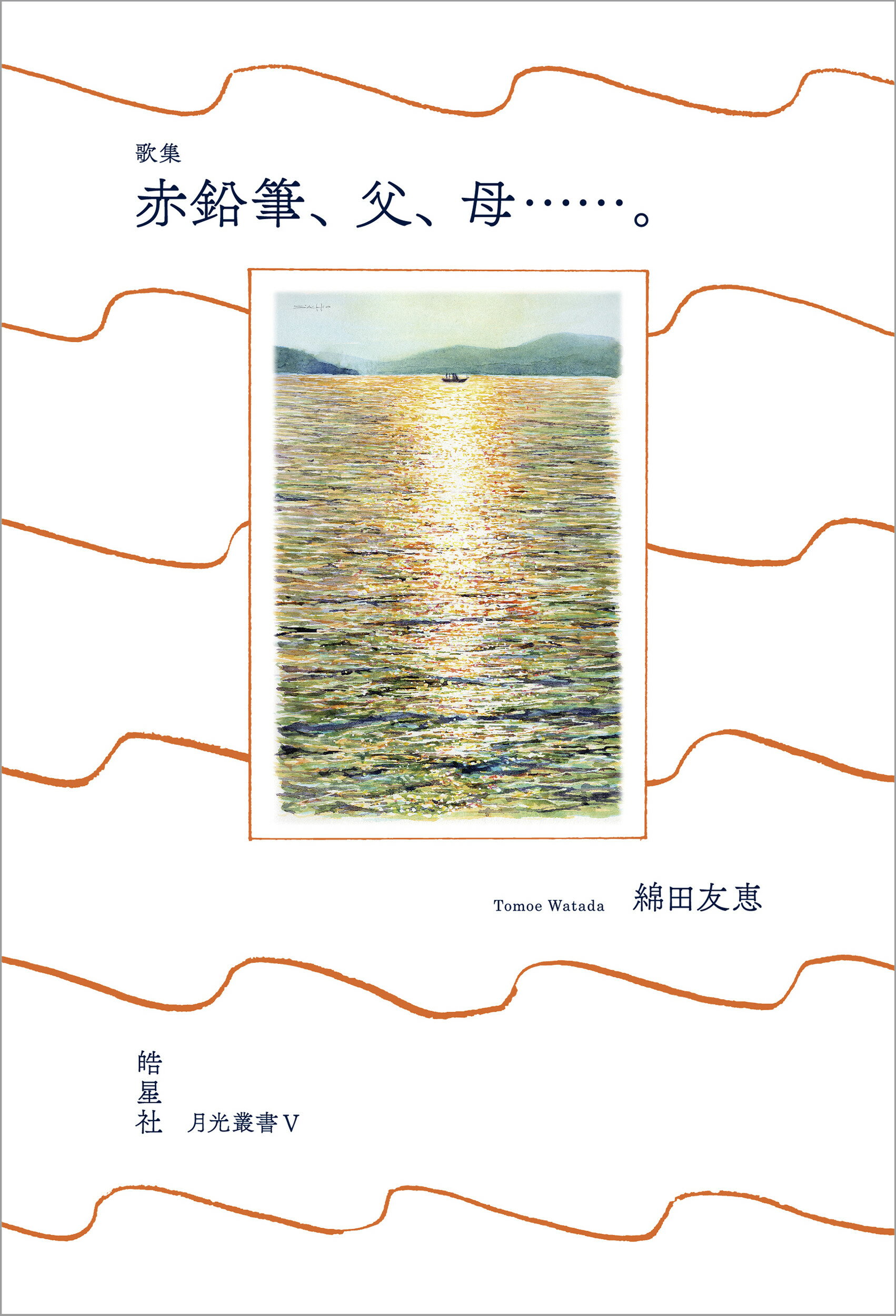 赤鉛筆、父、母・・・・・・。 歌集/皓星社/綿田友恵