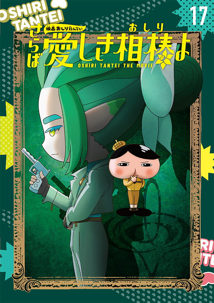 楽天市場】ポプラ社 おしりたんていファイル（既刊12巻セット