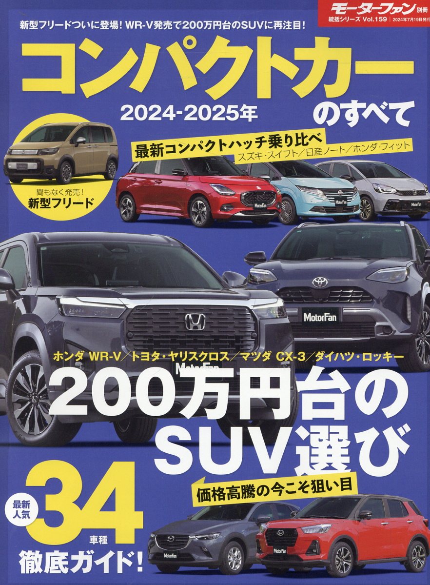 コンパクトカーのすべて ２０２４-２０２５年/三栄