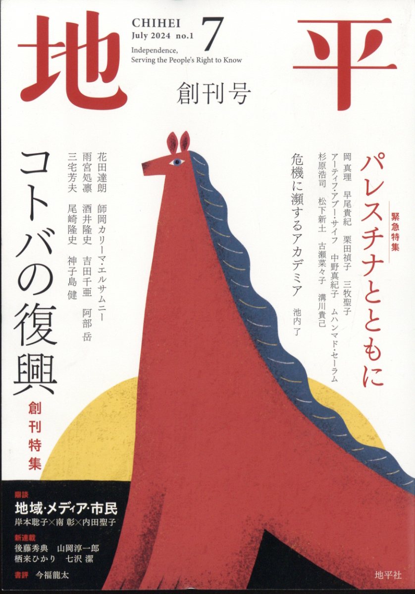 楽天市場】地平 2024年 07月号 [雑誌]/地平社 | 価格比較 - 商品価格ナビ