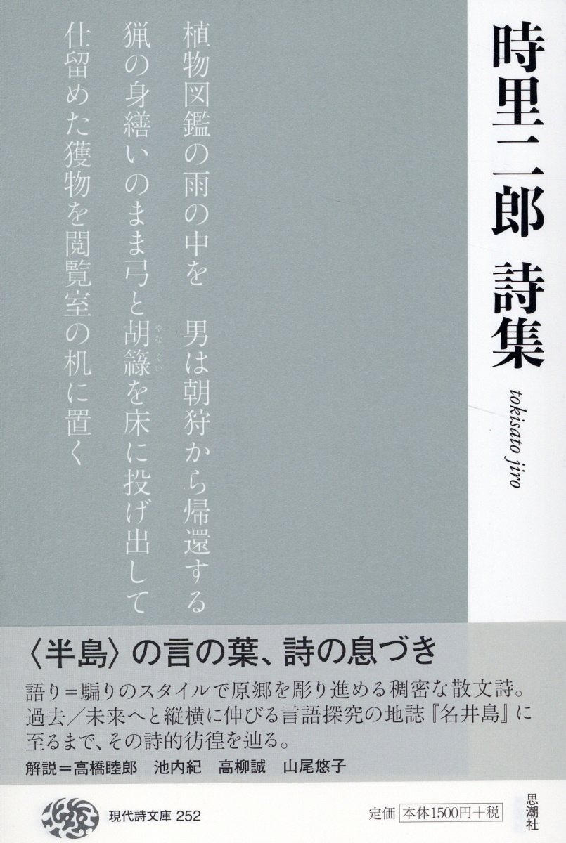 時里二郎詩集/思潮社/時里二郎
