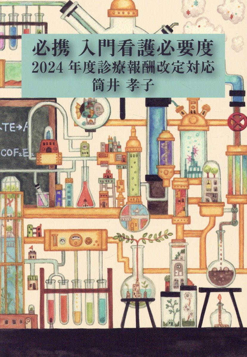 必携　入門看護必要度 ２０２４年度診療報酬改定対応/カイ書林/筒井孝子