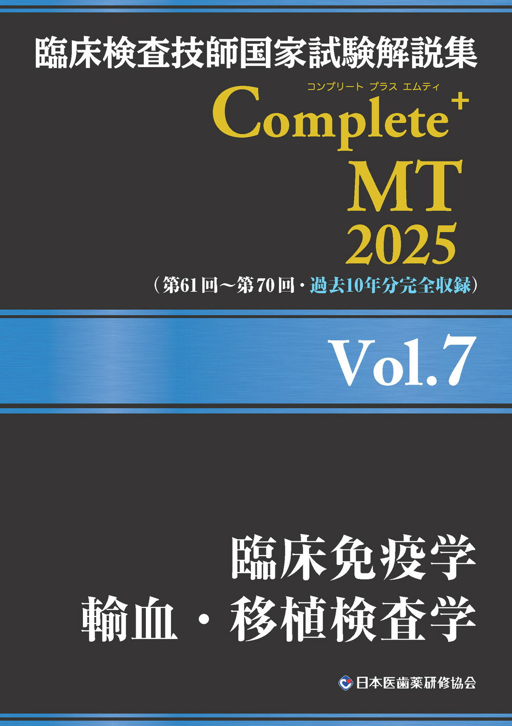 臨床検査技師国家試験解説集Ｃｏｍｐｌｅｔｅ＋ＭＴ２０２５ Ｖｏｌ．７/日本医歯薬研修協会/日本医歯薬研修協会