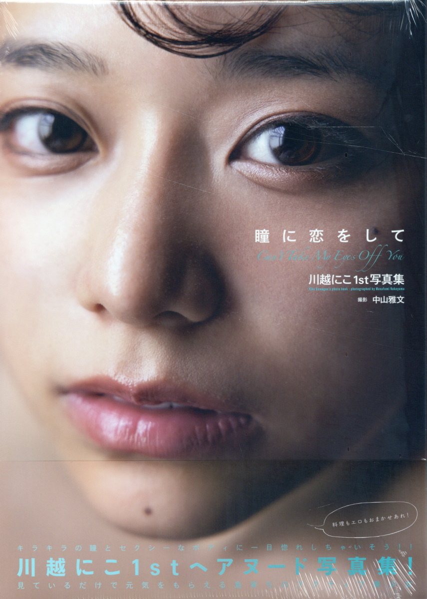 楽天市場】白夜書房 君にしか教えない 野口衣織ファースト写真集/白夜