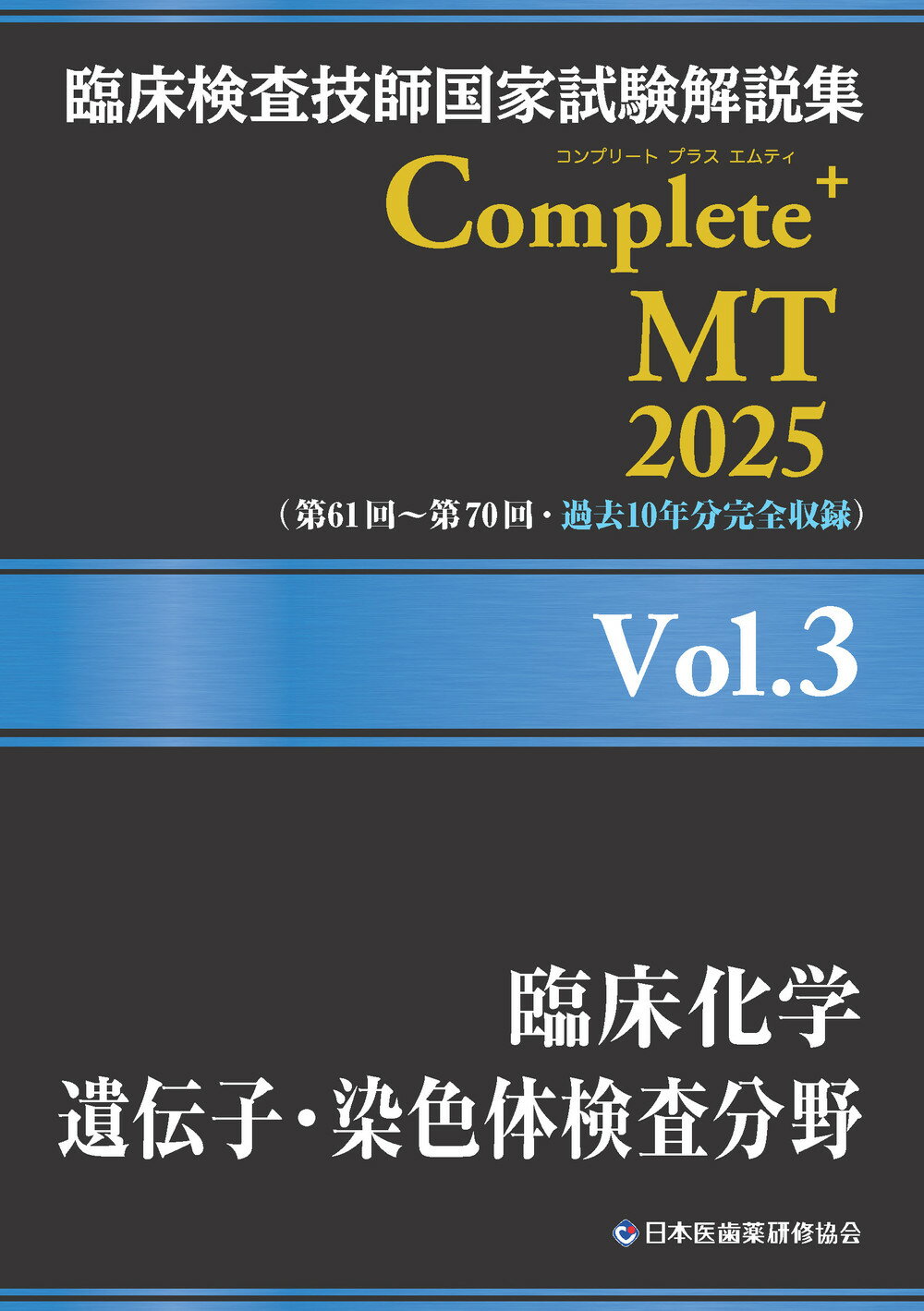 臨床検査技師国家試験解説集Ｃｏｍｐｌｅｔｅ＋ＭＴ２０２５ Ｖｏｌ．３/日本医歯薬研修協会/日本医歯薬研修協会