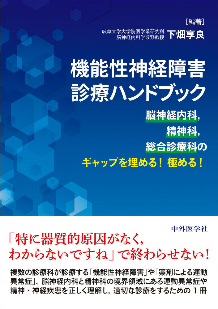 機能性神経障害診療ハンドブック 脳神経内科，精神科，総合診療科のギャップを埋める！/中外医学社/下畑享良