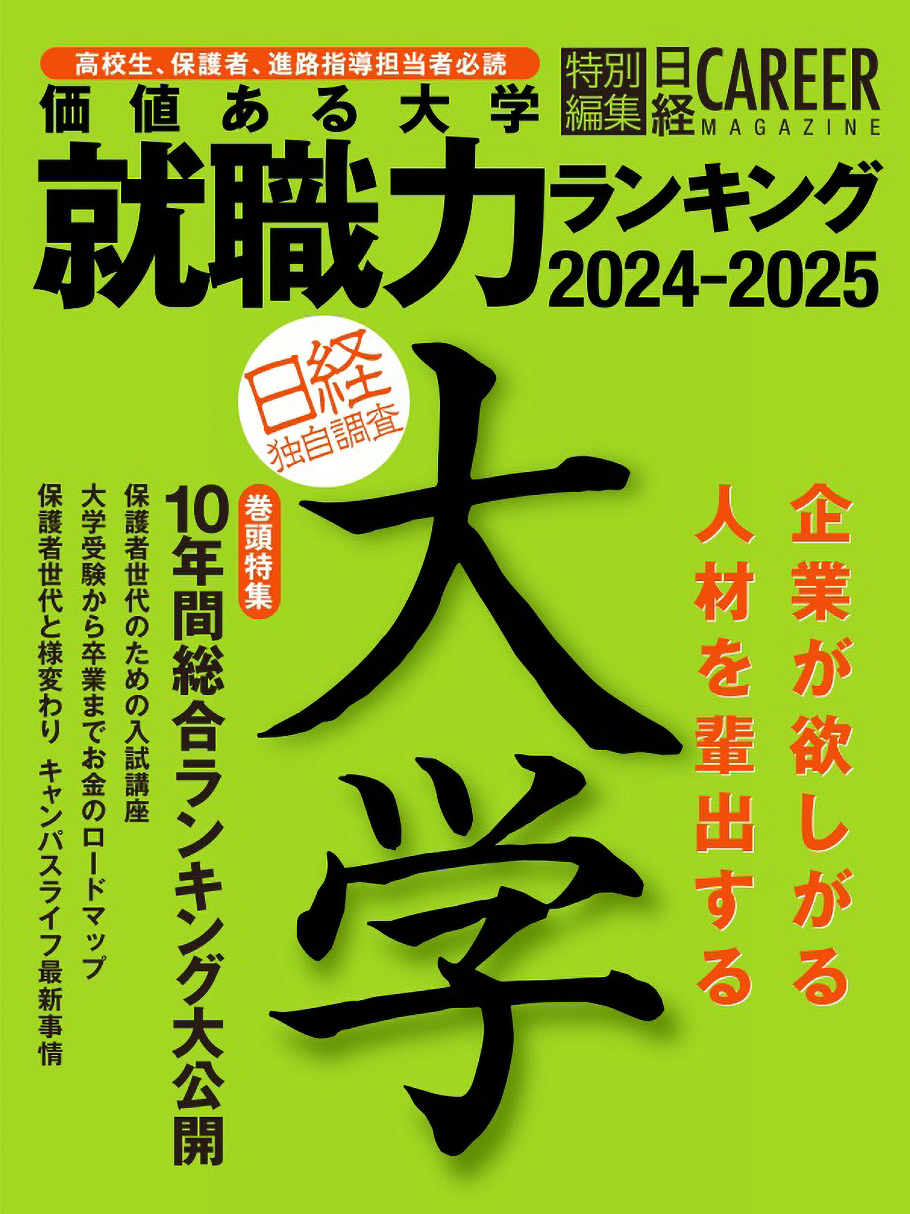 価値ある大学 ２０２４-２０２５/日経ＨＲ