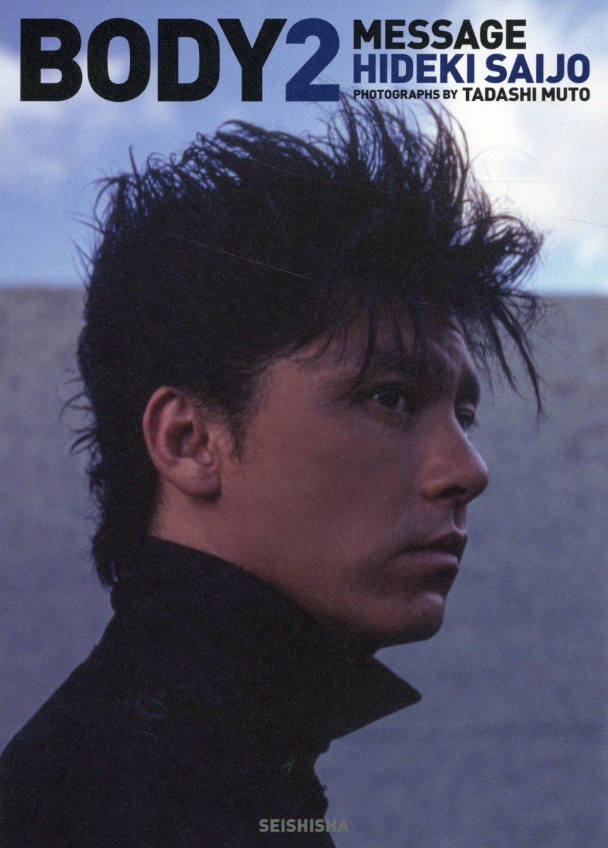 楽天市場】青志社 BODY2 MESSAGE HIDEKI SAIJO