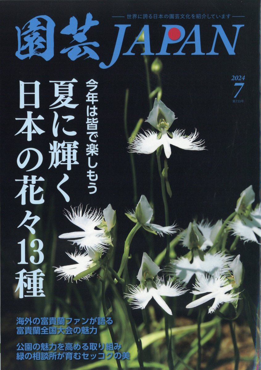 楽天市場】園芸JAPAN (ジャパン) 2024年 07月号 [雑誌]/エスプレス