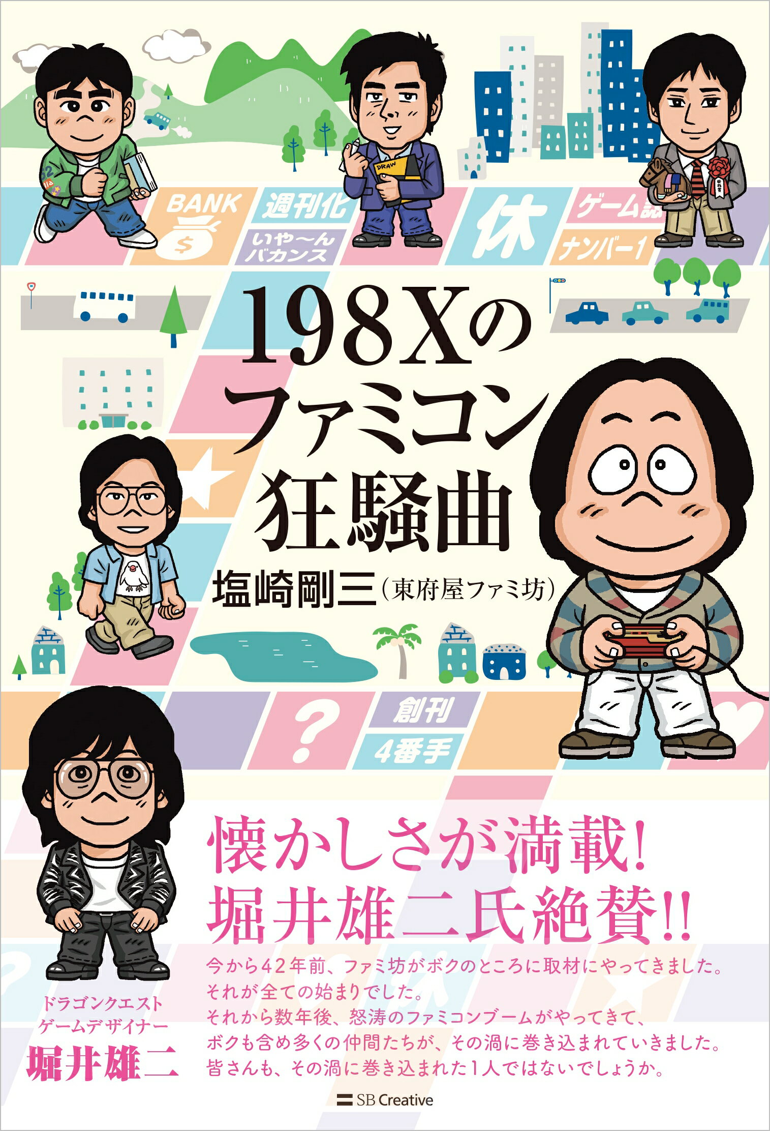 １９８Ｘのファミコン狂騒曲/ＳＢクリエイティブ/塩崎剛三