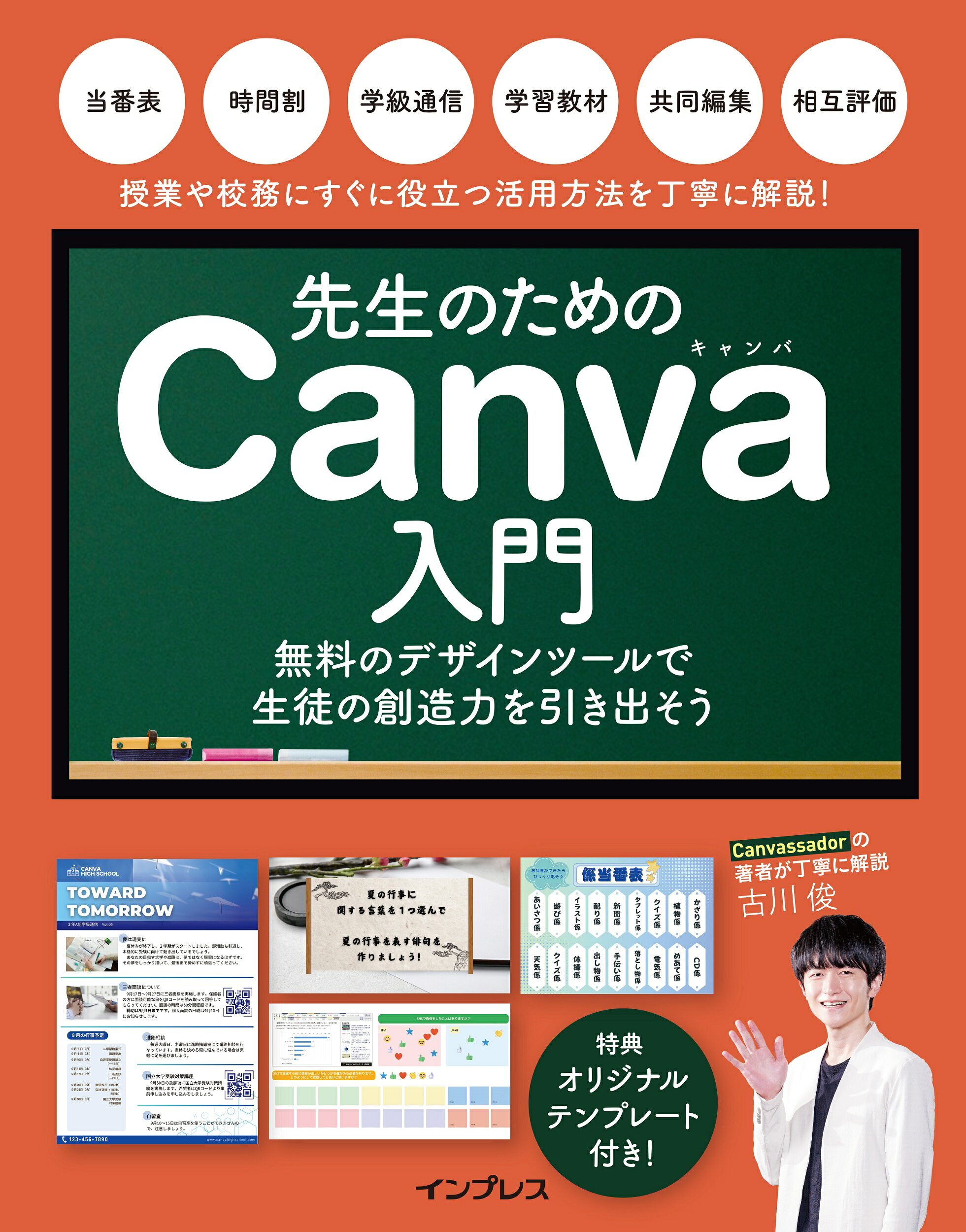 先生のためのＣａｎｖａ入門　無料のデザインツールで生徒の創造力を引き出そう/インプレス/古川俊