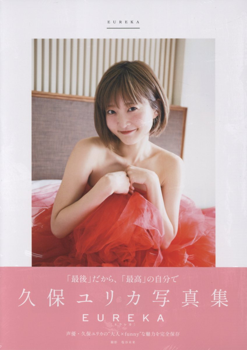 楽天市場】久保ユリカ写真集 EUREKA/東京ニュ-ス通信社 | 価格